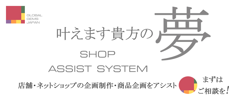 グローバルジェムスジャパンのショップ支援システム